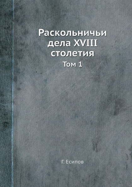 фото Книга раскольничьи дела xviii столетия, том 1 ёё медиа