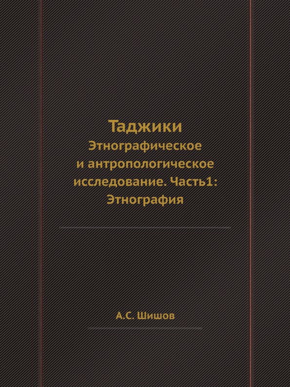 фото Книга таджики, этнографическое и антропологическое исследование, часть1: этнография ёё медиа