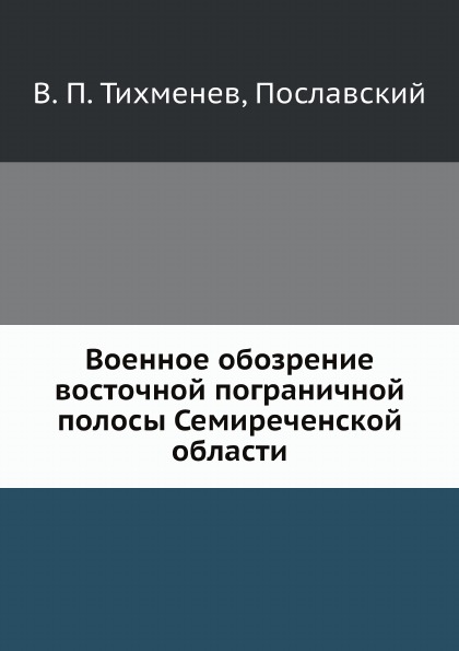 фото Книга военное обозрение восточной пограничной полосы семиреченской области ёё медиа