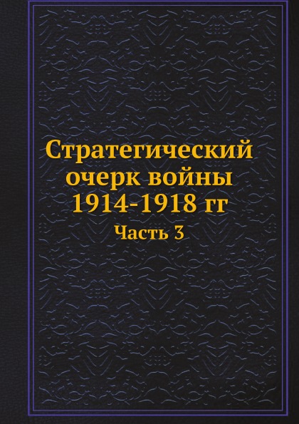 фото Книга стратегический очерк войны 1914-1918 гг, ч.3 ёё медиа