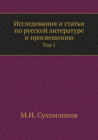 фото Книга исследования и статьи по русской литературе и просвещению, том 1 нобель пресс