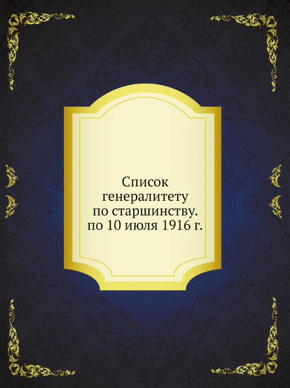 

Список Генералитету по Старшинству, по 10 Июля 1916 Г.