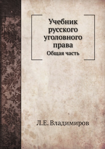 

Учебник Русского Уголовного права, Общая Часть