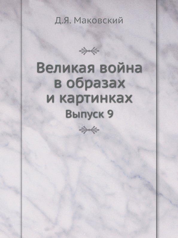 фото Книга великая война в образах и картинках, выпуск 9 ёё медиа