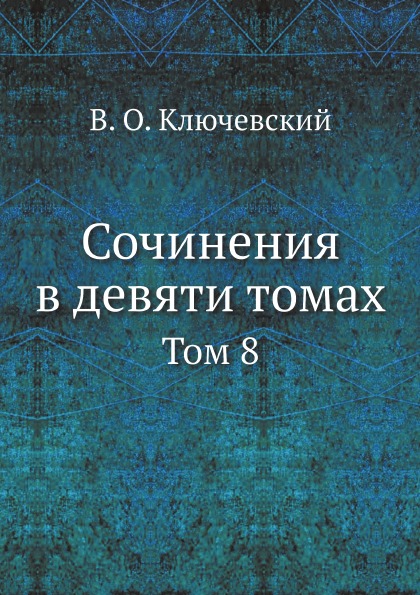 фото Книга сочинения в девяти томах, том 8 ёё медиа