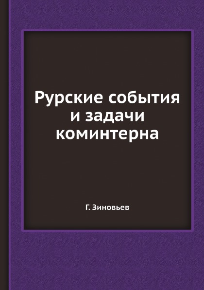 фото Книга рурские события и задачи коминтерна ёё медиа