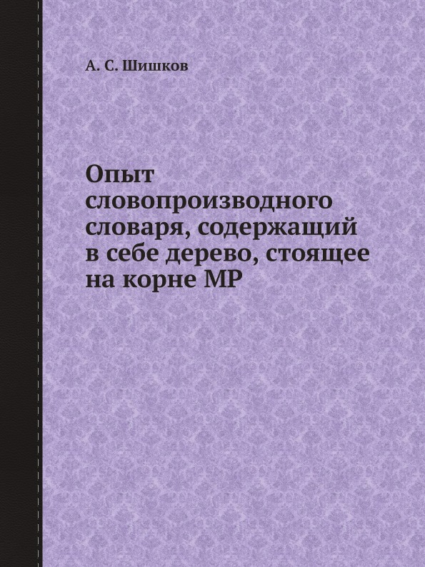 фото Книга опыт словопроизводного словаря, содержащий в себе дерево, стоящее на корне мр ёё медиа