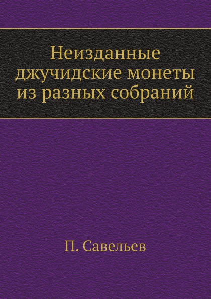 фото Книга неизданные джучидские монеты из разных собраний ёё медиа