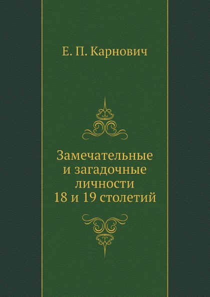 

Замечательные и Загадочные личности 18 и 19 Столетий