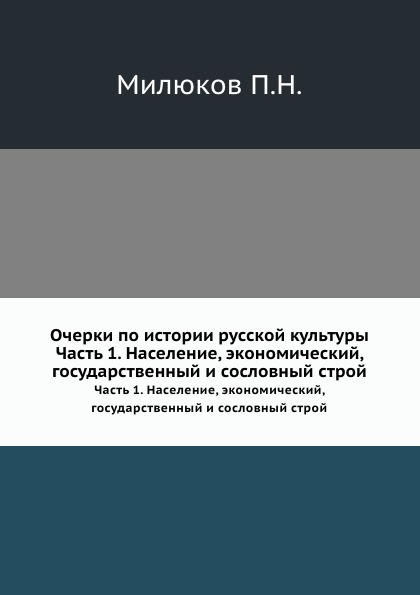 

Очерки по Истории Русской культуры, Ч.1, население, Экономический, Государственны...