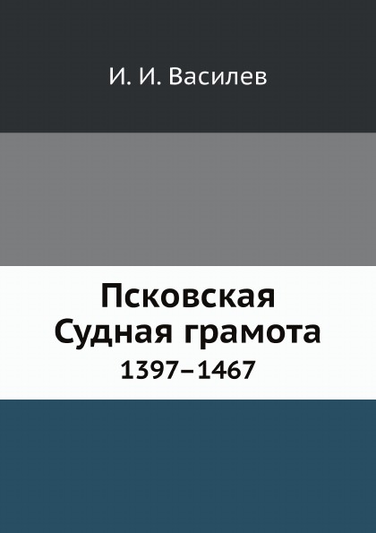 

Псковская Судная Грамота, 1397–1467