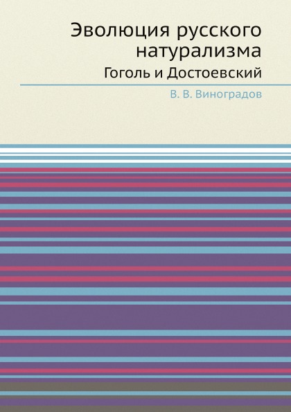 фото Книга эволюция русского натурализма, гоголь и достоевский ёё медиа