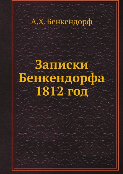 фото Книга записки бенкендорфа 1812 год, отечественная война 1813 год, освобождение нидерландов издательский дом "яск"