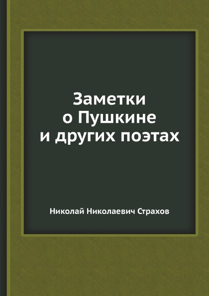 

Заметки о пушкине и Других поэтах