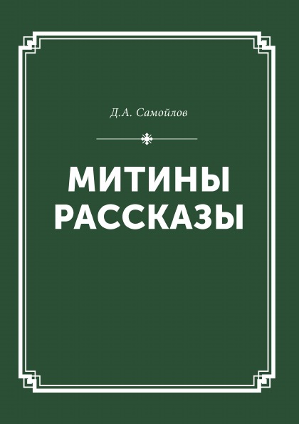 фото Книга митины рассказы, собрание сочинений том i кпт