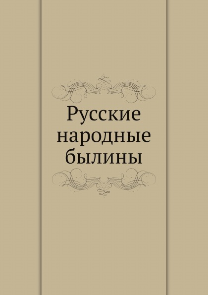 фото Книга русские народные былины ёё медиа