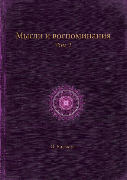 

Мысли и Воспоминания, том 2