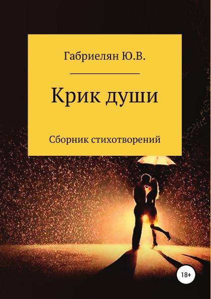 фото Книга крик души литрес