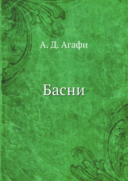 

Книга Басни