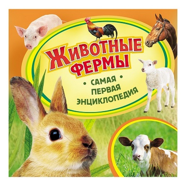 

Животные Фермы. Самая первая Энциклопедия.