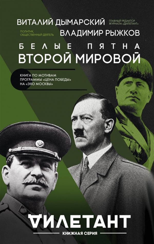 

Книга Белые пятна Второй Мировой