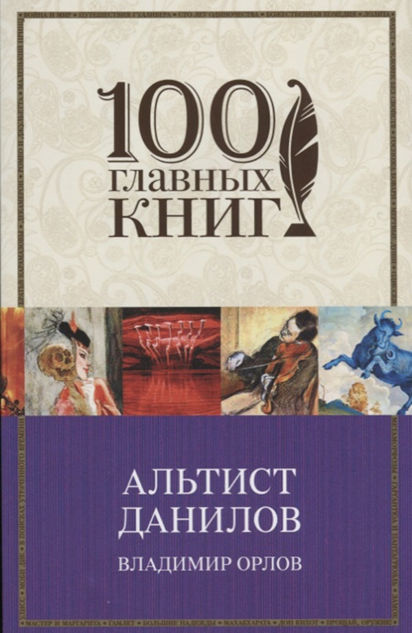 фото Книга альтист данилов эксмо