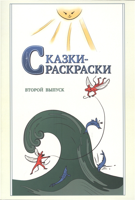 

Сказки-раскраски из собрания Афанасьева рассказанные Шевцовым выпуск 2