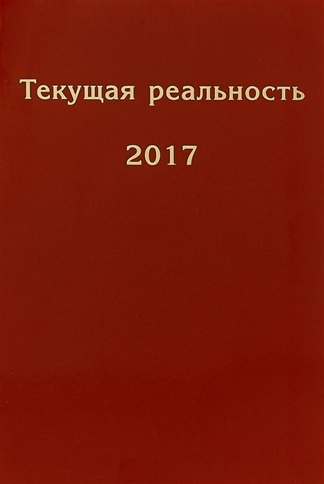 фото Книга текущая реальность 2017: избранная хронология. андрей фурсов рекомендует товарищество научных изданий