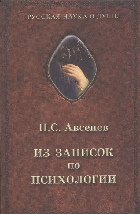 

Из Записок по психологии Авсенев п.С.