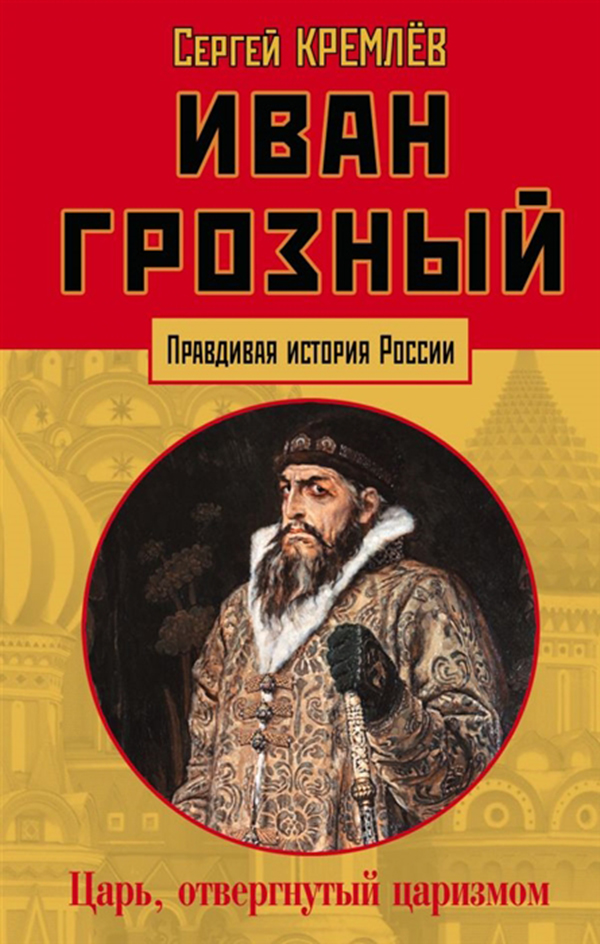 фото Книга иван грозный: царь, отвергнутый царизмом эксмо