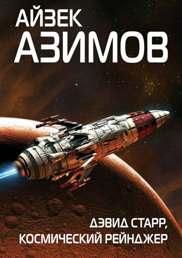 

Книга Дэвид Старр, космический Рейнджер