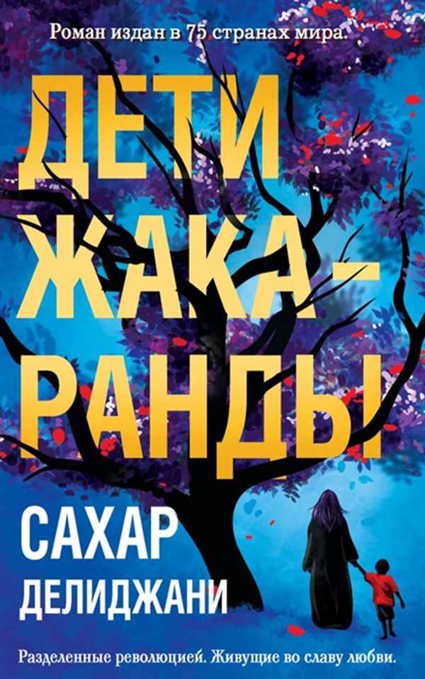 

Книга Дети Жакаранды