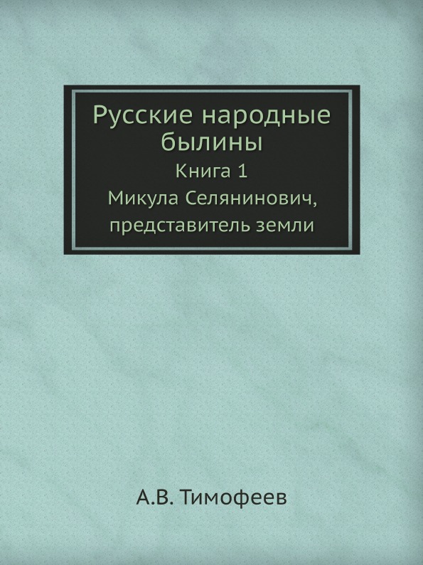 фото Книга русские народные былины, книга 1, микула селянинович, представитель земли ёё медиа