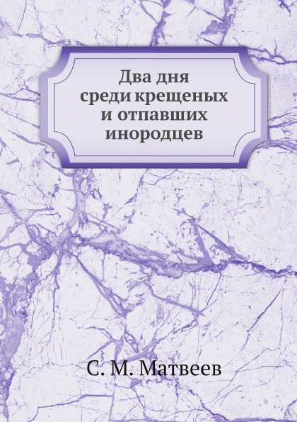 

Два Дня Среди крещеных и Отпавших Инородцев