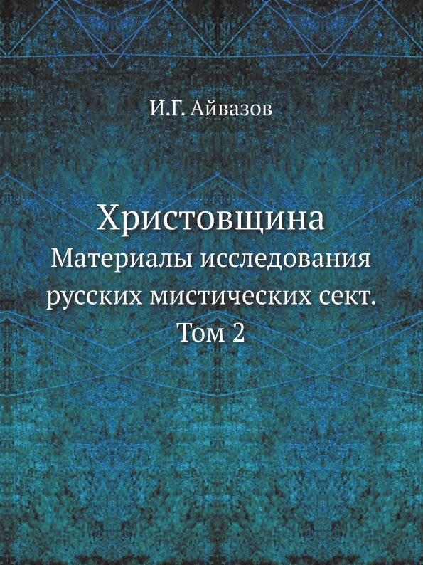 фото Книга христовщина, материалы исследования русских мистических сект. том 2 ёё медиа