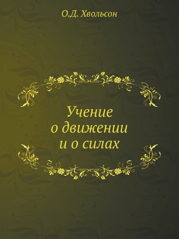 

Учение о Движении и о Силах