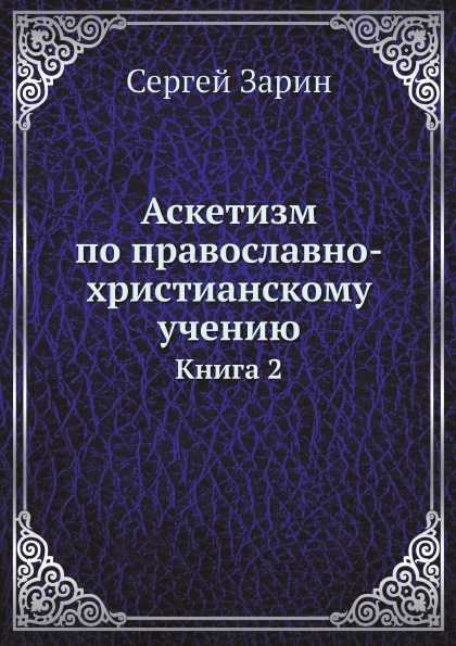 фото Книга аскетизм по православно-христианскому учению. книга 2 ёё медиа