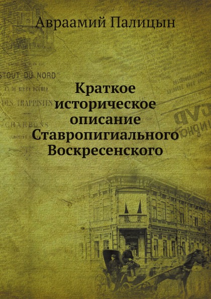 

Краткое Историческое Описание Ставропигиального Воскресенского