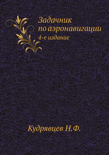 

Задачник по Аэронавигации, 4-е Издание