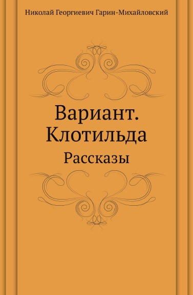 

Вариант, клотильда, Рассказы