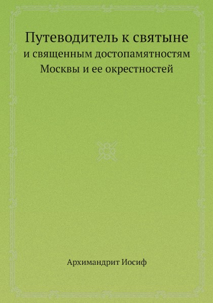 фото Книга путеводитель к святыне, и священным достопамятностям москвы и ее окрестностей ёё медиа