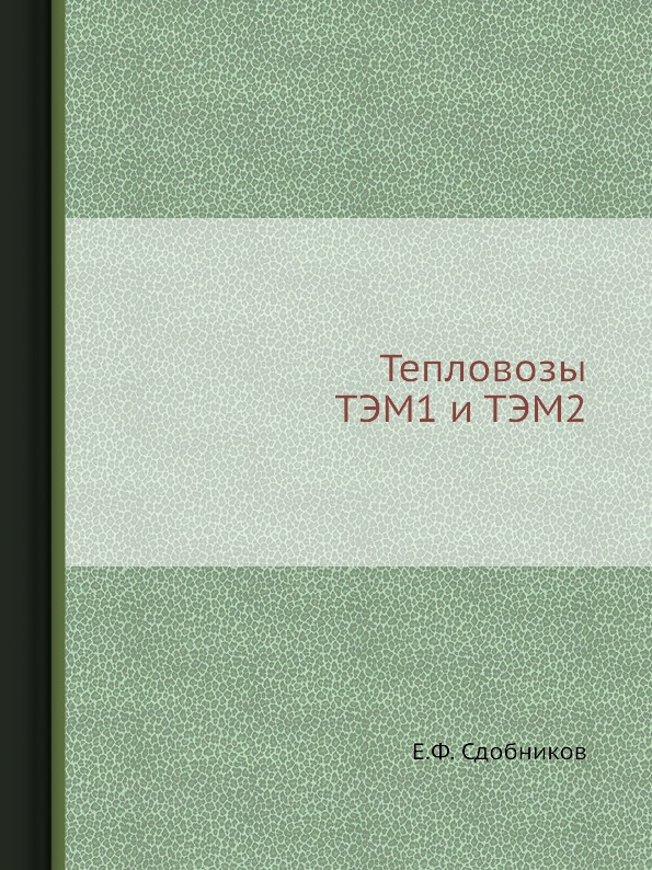 

Тепловозы тэм1 и тэм2
