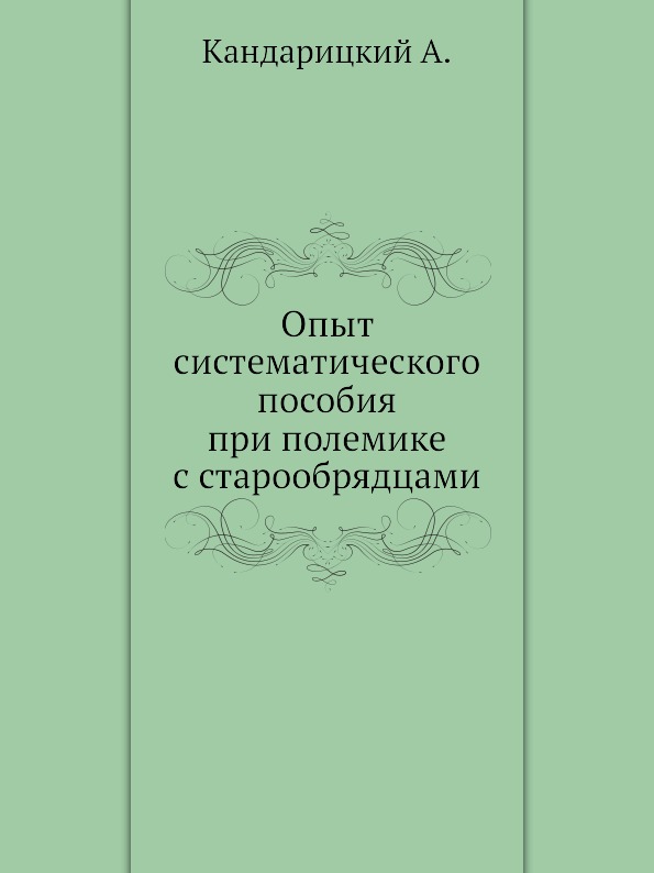 

Опыт Систематического пособия при полемике С Старообрядцами