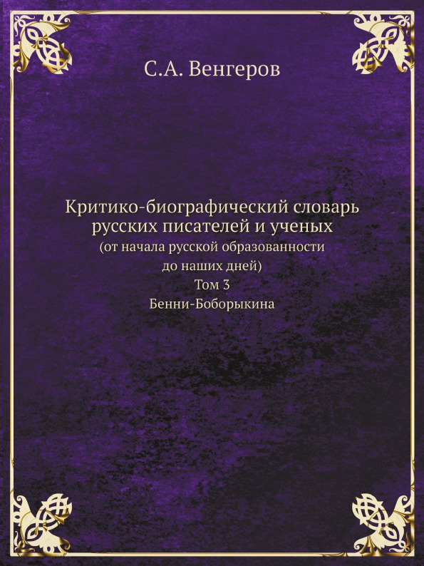 

Критико-Биографический Словарь Русских писателей и Ученых (От начала Русской Обра...