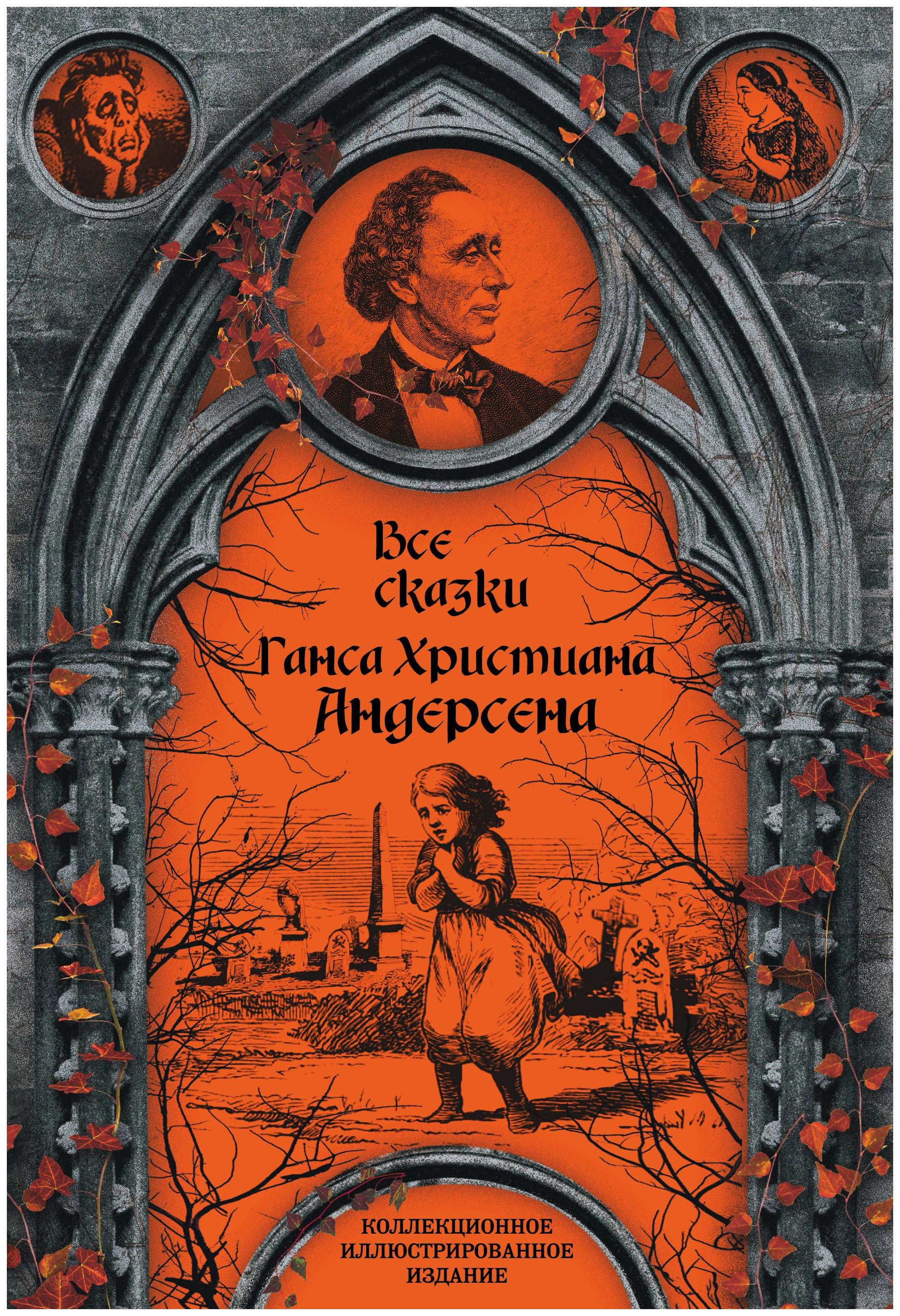 

Все сказки Ганса Христиана Андерсена