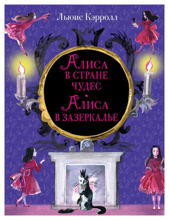 

Книга Алиса в Стране чудес. Алиса в Зазеркалье