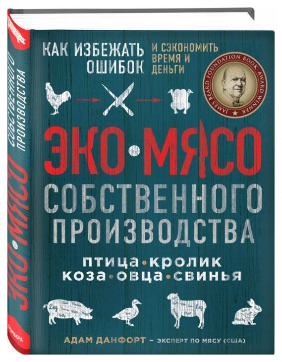 фото Книга экомясо собственного производства, как избежать ошибок и сэкономить время и деньги бомбора