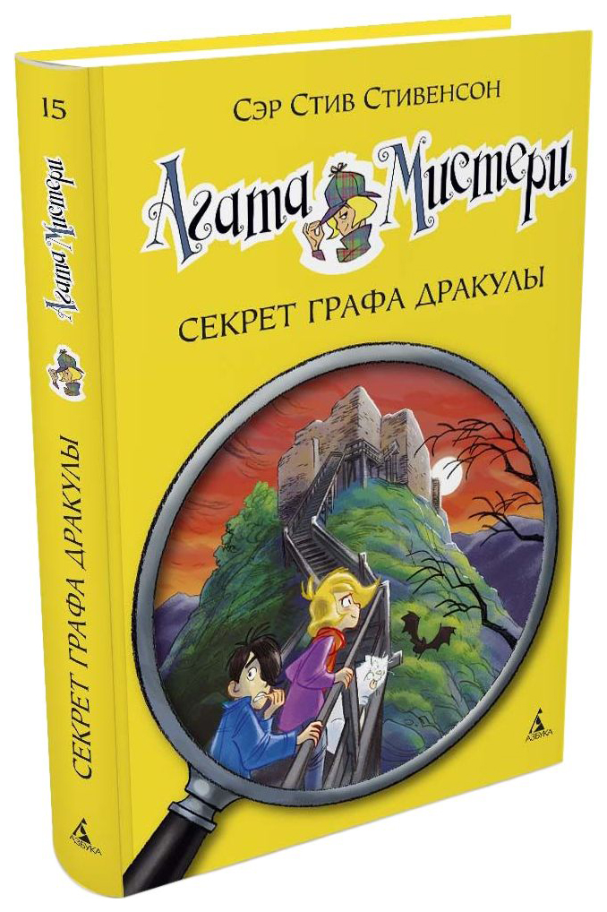 фото Книга агата мистер и секрет графа дракулы азбука