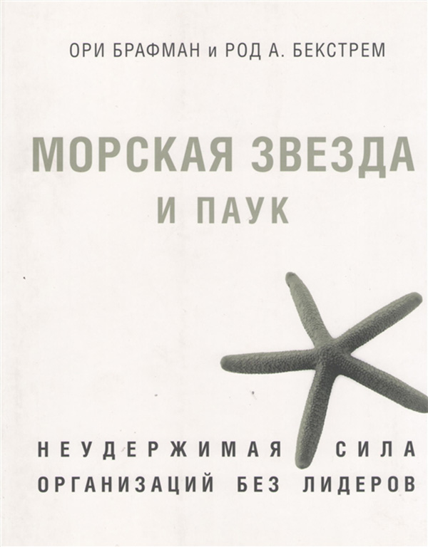 

Книга Морская Звезда и паук. Неудержимая Сила Организаций Без лидеров