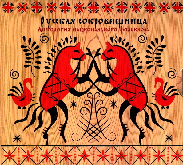 Сборник Русская Сокровищница - Антология Национального Фольклора (4CD)